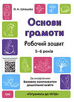 Основы грамоты (Укр.) Рабочая тетрадь. 5-6 лет., Шевцова О., Готовимся к НУШ, 48 с.