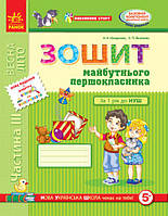 Тетрадь будущего первоклассника 3 часть, 5+ (Укр.) Ранок, Назаренко А. А., 32 с.