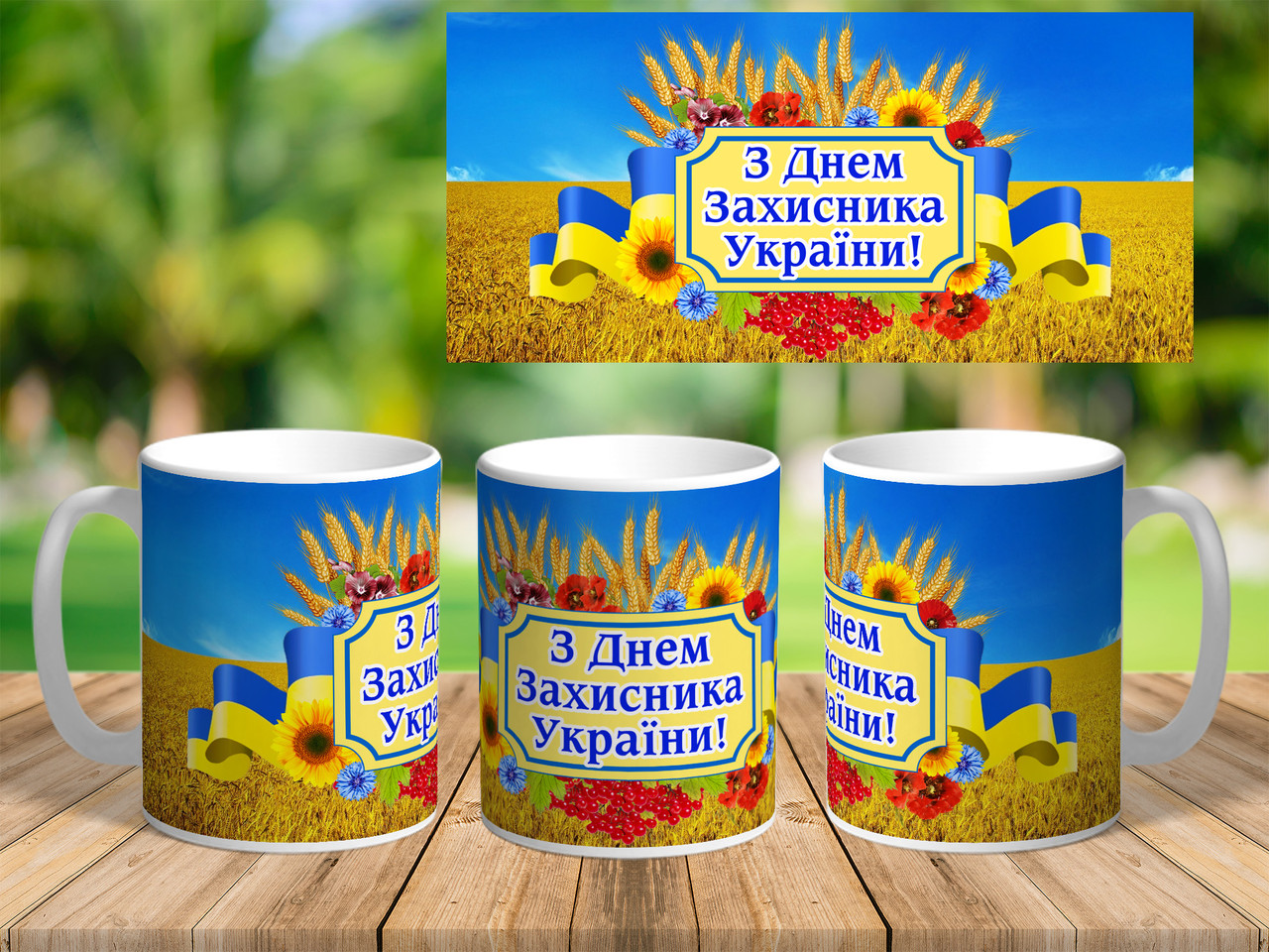 Подарунок на День Захисника України, чашка з принтом
