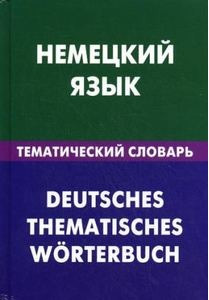 Немецкий язык. Тематический словарь