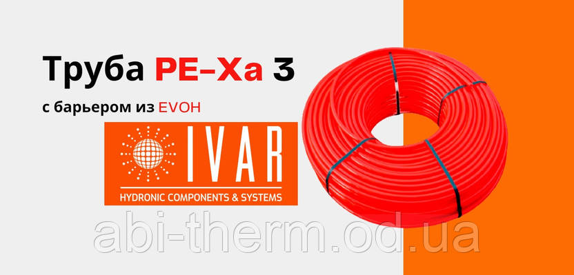 Труба IVAR PE-Xa з бар'єром з EVOH