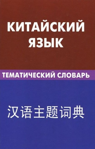 Китайский язык. Тематический словарь