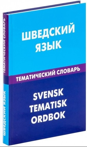 Шведский язык. Тематический словарь