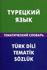 Турецкий язык. Тематический словарь