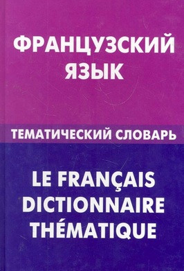 Французский язык. Тематический словарь
