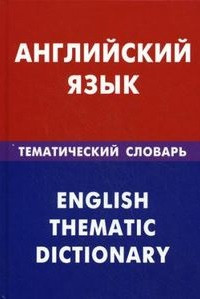 Английский язык. Тематический словарь