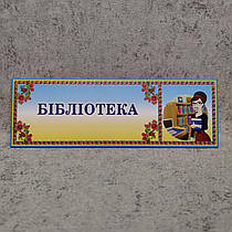 Табличка Бібліотека з логотипом
