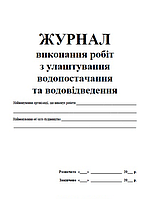 Журнал виконання робіт з улаштування водопостачання та водовідведення З прошивкою
