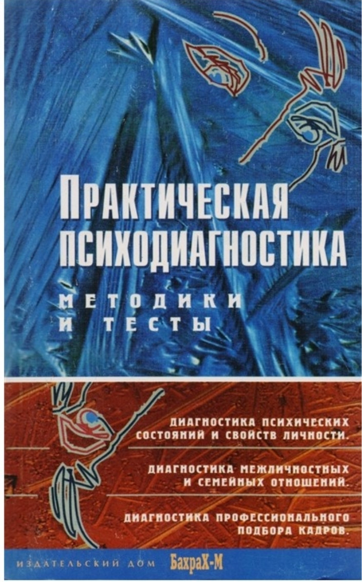 Практична психодіагностика. Методики і тести. Д. Я Райгородський.