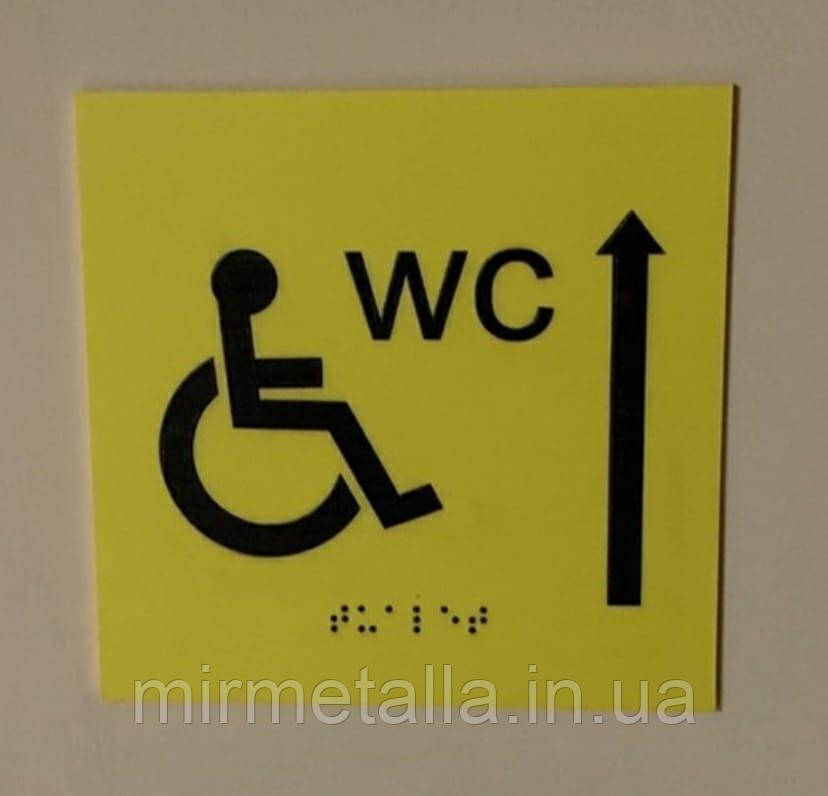 Таблички шрифтом Брайля "WC"