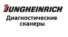Діагностичні сканери для Jungheinrich