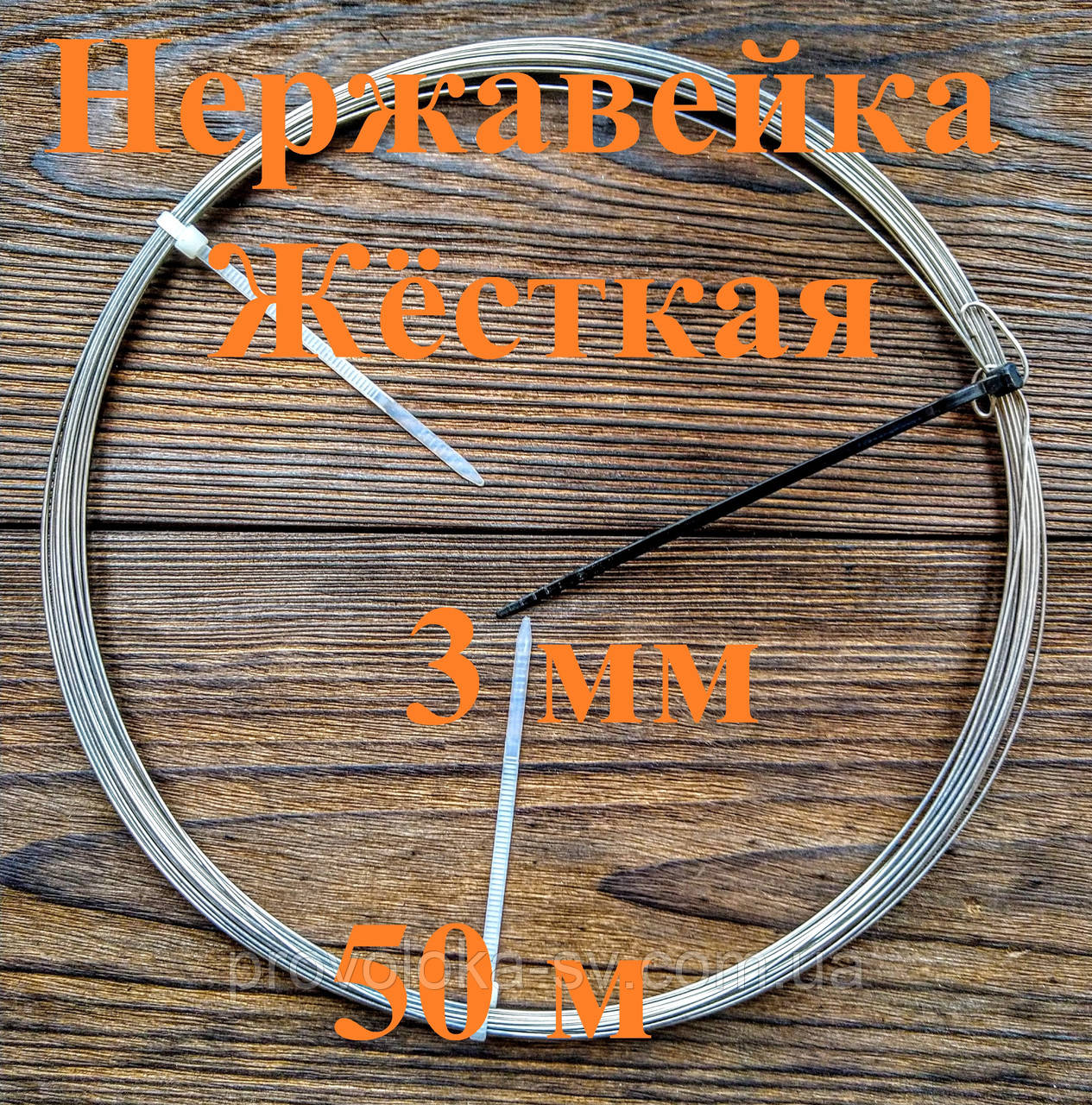 Дріт нержавіючий жорсткий 3 мм 50 метрів