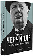 Фактор Черчилля Як одна людина змінила історію