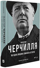 Фактор Черчилля Як одна людина змінила історію
