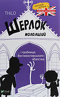 Книга Шерлок молодший і гробниця Вестмінстерського абатства - THiLO (9789669429940)