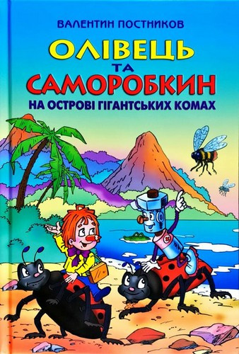 Валентин Постников "Олівець та Саморобкин на острові гігантських комах"