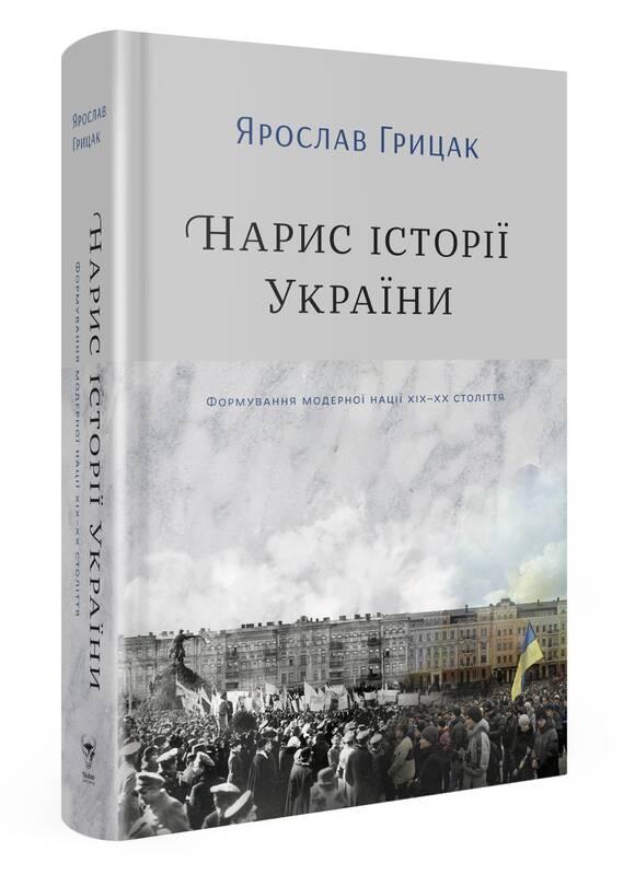 Нарис історії України. Формування модерної нації XIX-XX століття. Автор Ярослав Грицак