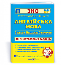 ЗНО 2023 Англійська мова Збірник тестових завдань Валігура О., Давиденко Л. Підручники і посібники