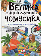 Велика енциклопедія чомусика у питаннях і відповідях