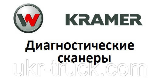 Діагностичні сканери для Kramer, фото 1