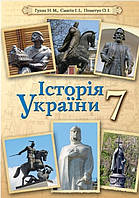 Підручник Історія України 7 клас Гупан,Смагін,Пометун вид.Освіта 2016р