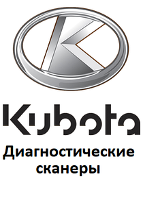 Діагностичні сканери для Kubota