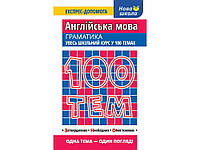 100 тем. Англійська мова. Граматика