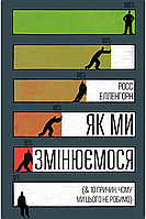 Книга Як ми змінюємося & 10 причин, чому ми цього не робимо. Автор - Росс Елленгорн (Рідна Мова) (з клапанами)