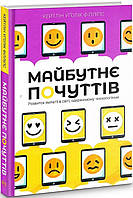 Книга Майбутнє почуттів. Автор - Кейтлін Уґолік Філліпс (Рідна Мова) (тв.)