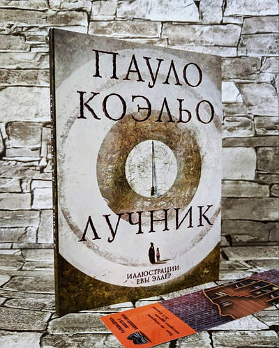 Книга "Лучник" Пауло Коэльо, цена 130 грн — Prom.ua (ID#1485967559)