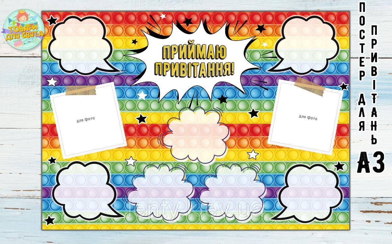 Постер побажань "Поп іт" А3 — 32х45 см — Український