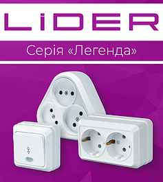 Електроустановочні вироби Серія "ЛЕГЕНДА" ТМ LiDER IP20