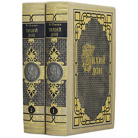Книга в шкірі Шолохов М. "Тихий Дон" у 2-х томах, світла шкіра