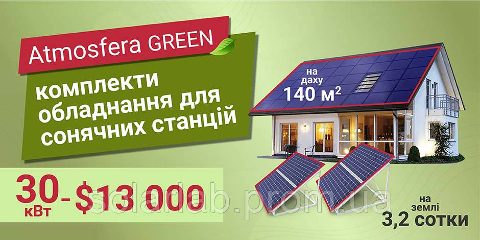 Мережева сонячна станція Atmosfera Green 30 кВт