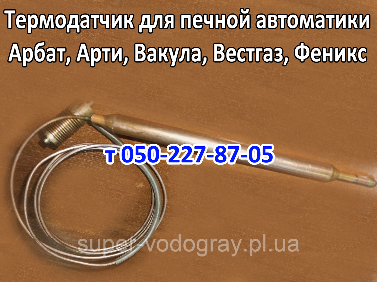 Термодатчик для печеної автоматики