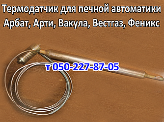 Термодатчик для печеної автоматики