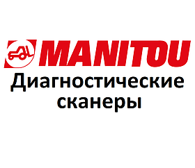 Діагностичні сканери для Manitou