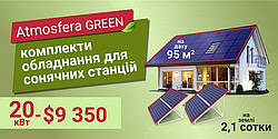 Мережева сонячна станція Atmosfera Green 20 кВт