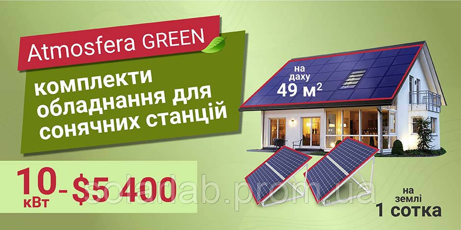 Мережева сонячна станція Atmosfera Green 10 кВт