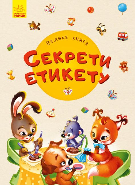 Книги для найменших. Секрети етикету. Велика книга, фото 1