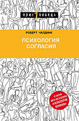 Психологія згоди Роберт Чалдіні