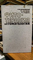 Данилевский Н.Ф., Зинченко Т.В., Кодола Н.А. Фитотерапия в стоматологии.