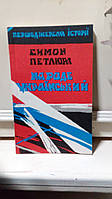 Петлюра С.В. Народе Український: вибрані статі, листи, документи.