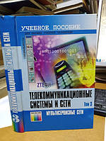 Величко Ст. Ст. Суботін Е. А., Шувалов В. П., Ярославцев А. Ф. Телекомунікаційні системи та мережі в 3-х томах. Тому