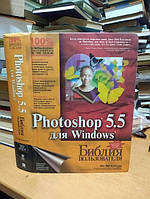 Мак-Клелланд Дик. Photoshop 5.5 для Windows.