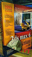 Мэрдок Келли Л. 3ds max 6: Библия пользователя.