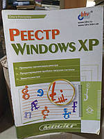 Кокорева О. Реестр Windows XP