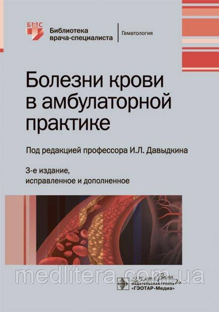Давыдкин В. Л., Куртов В. В., Хайретдінов Р. К. Хвороби крові в амбулаторній практиці