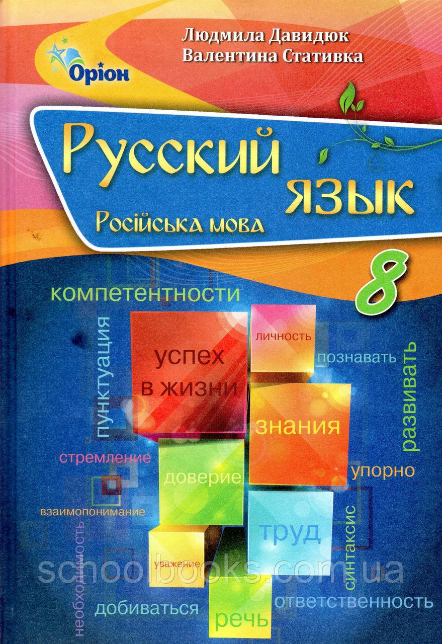 Учебник. Русский язык 8 класс. Давидюк Л.В., Стативка В.И. - фото 1 - id-p401642875