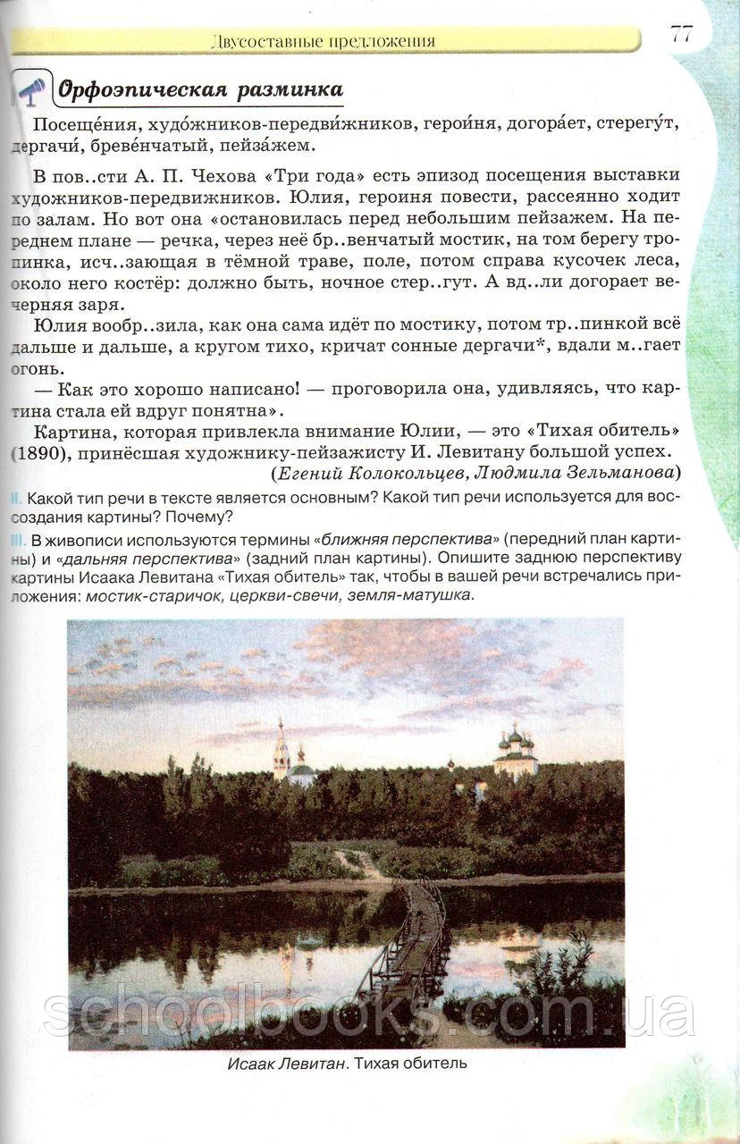 Учебник. Русский язык 8 класс. Давидюк Л.В., Стативка В.И. - фото 2 - id-p401642875